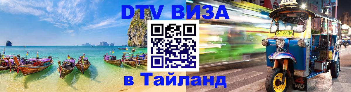 DTV (ДТВ) visa Таиланд Щёлково 
