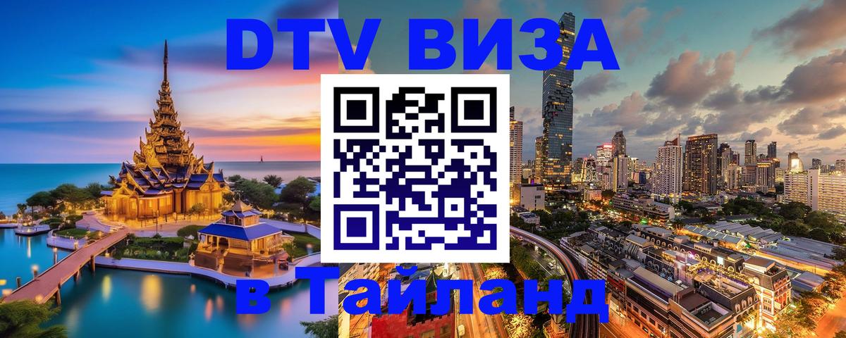 Сколько стоит виза DTV в Тайланд Щёлково 